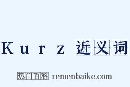 Kurz近义词是什么意思的图片